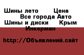 Шины лето R19 › Цена ­ 30 000 - Все города Авто » Шины и диски   . Крым,Инкерман